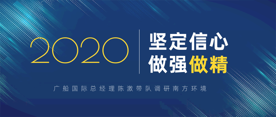 咬定目标不放松！广船國(guó)际总經(jīng)理陈激带队调研南环：鼓干劲，求突破！